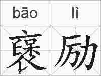 襃励的拼音