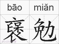 襃勉的拼音