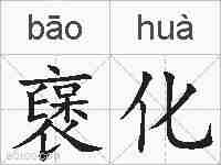襃化的拼音