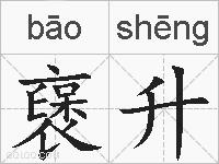 襃升的拼音