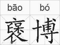 襃博的拼音