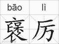 襃厉的拼音