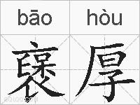 襃厚的拼音