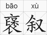 襃叙的拼音