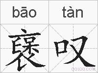 襃叹的拼音