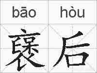 襃后的拼音