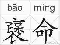 襃命的拼音