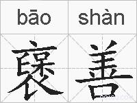 襃善的拼音