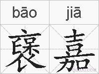 襃嘉的拼音