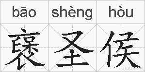襃圣侯的拼音