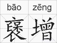 襃增的拼音