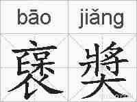 襃奬的拼音