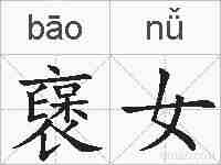 襃女的拼音