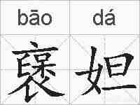 襃妲的拼音