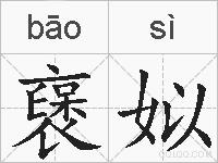 襃姒的拼音