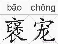 襃宠的拼音