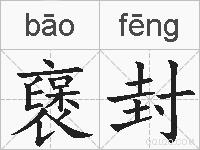 襃封的拼音