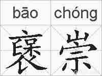 襃崇的拼音