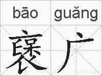 襃广的拼音