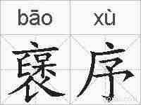 襃序的拼音