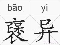 襃异的拼音