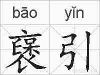 襃引的拼音