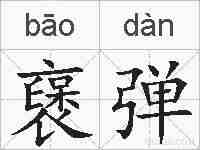 襃弹的拼音