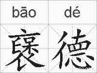 襃德的拼音