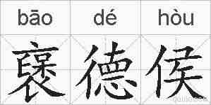 襃德侯的拼音