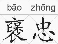 襃忠的拼音