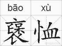 襃恤的拼音