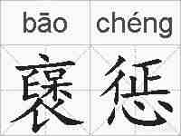 襃惩的拼音