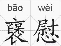 襃慰的拼音