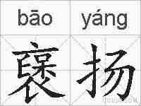 襃扬的拼音