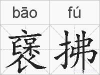 襃拂的拼音