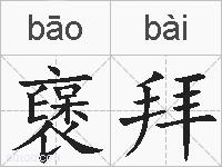 襃拜的拼音