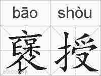 襃授的拼音