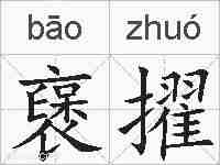 襃擢的拼音
