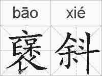 襃斜的拼音
