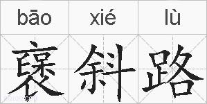 襃斜路的拼音