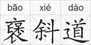 襃斜道的拼音