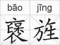襃旌的拼音