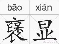 襃显的拼音