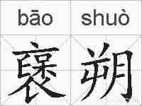 襃朔的拼音