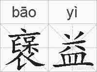 襃益的拼音