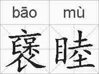 襃睦的拼音