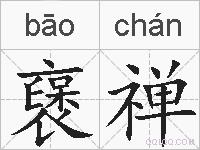 襃禅的拼音
