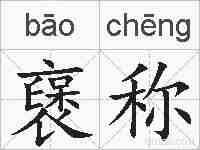 襃称的拼音