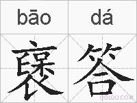襃答的拼音