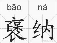 襃纳的拼音
